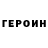 ГЕРОИН Афган Myroslav Iakymovych
